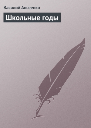 Авсеенко Василий - Школьные годы