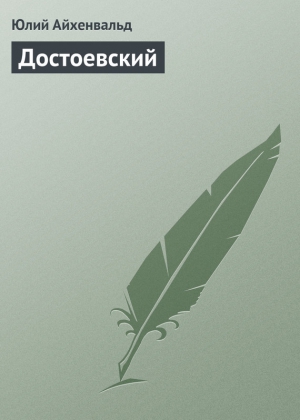 Айхенвальд Юлий - Достоевский