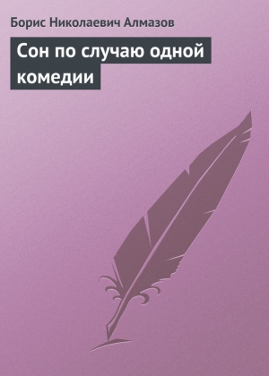 Алмазов Борис - Сон по случаю одной комедии