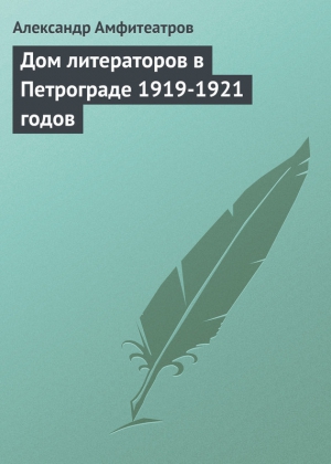 Амфитеатров Александр - Дом литераторов в Петрограде 1919-1921 годов