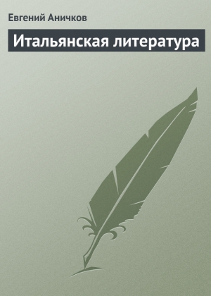 Аничков Евгений - Итальянская литература