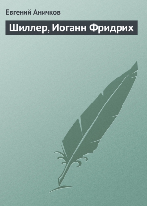 Аничков Евгений - Шиллер, Иоганн Фридрих