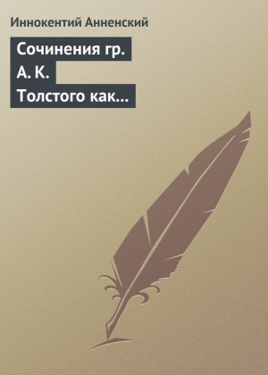 Анненский Иннокентий - Сочинения гр. А. К. Толстого как педагогический материал. Часть вторая. Эпические мотивы