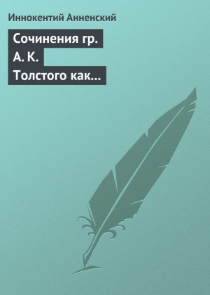 Анненский Иннокентий - Сочинения гр. А. К. Толстого как педагогический материал. Часть первая. Лирика