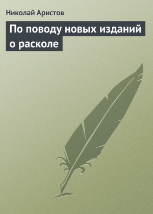 Аристов Николай - По поводу новых изданий о расколе