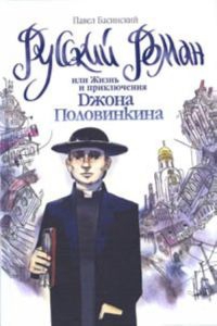 Басинский Павел - Русский роман, или Жизнь и приключения Джона Половинкина