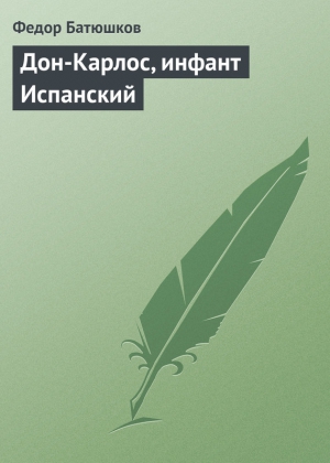 Батюшков Федор - Дон-Карлос, инфант Испанский