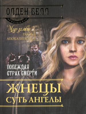 Белл Олден - Жнецы суть ангелы