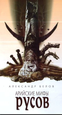 Белов Александр - Арийские мифы русов