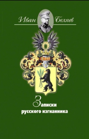 Беляев Иван - Записки русского изгнанника