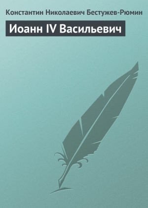 Бестужев-Рюмин Константин - Иоанн IV Васильевич