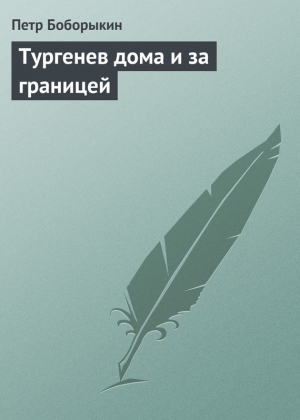 Боборыкин Петр - Тургенев дома и за границей