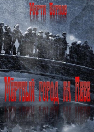 Бурнов Марти - Мёртвый город на Неве