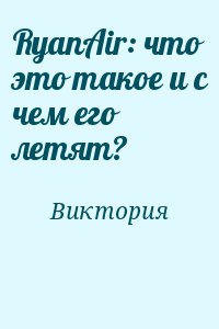 Виктория - RyanAir: что это такое и с чем его летят?