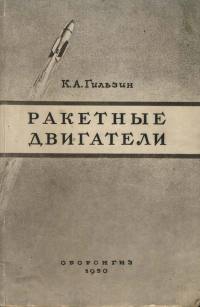 Гильзин Карл - Ракетные двигатели