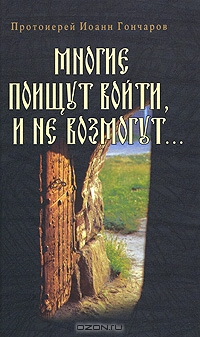 Гончаров Иоанн - Многие поищут войти, и не возмогут...