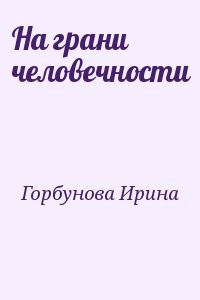 На грани человечности