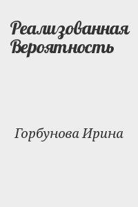 Горбунова Ирина - Реализованная Вероятность