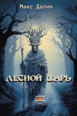 Далин Максим - Лесной Царь