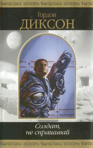 cкачать книгу Гордон Диксон Солдат, не спрашивай