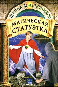 Дойл Дебра, Макдоналд Джеймс - Магическая статуэтка