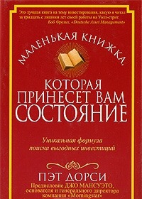 Дорси Пэт - Маленькая книжка, которая принесет вам состояние