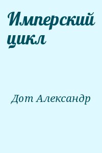 Дот Александр - Имперский цикл