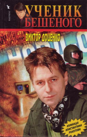 Доценко Виктор - Ученик Бешеного