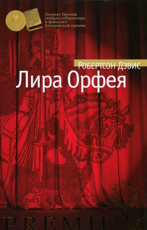 Дэвис Робертсон - Лира Орфея