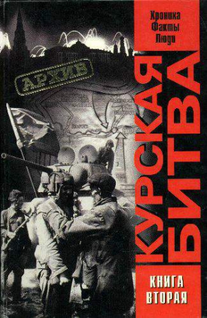 Жилин Виталий, Греджев Виктор, Кольтюков Александр, Саксонов Олег, Черногор Валерий, Широков Владимир - Курская битва: хроника, факты, люди. Книга 2