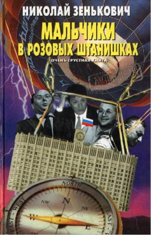 Зенькович Николай - Мальчики в розовых штанишках. Очень грустная книга