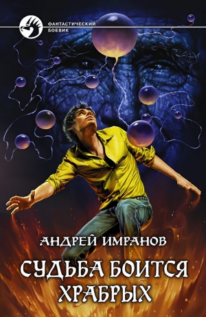 Имранов Андрей - Судьба боится храбрых