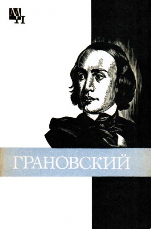 Каменский Захар - Грановский