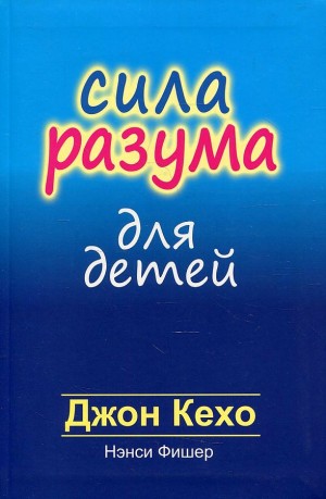 Кехо Джон, Фишер Нэнси - Сила разума для детей