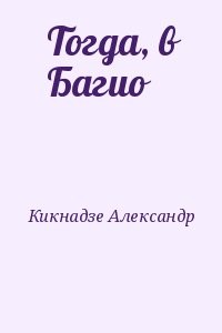 Тогда, в Багио