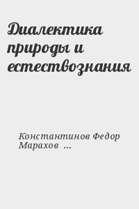 cкачать книгу Федор Константинов, Марахов Владимир Диалектика природы и естествознания