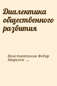 Константинов Федор, Марахов Владимир - Диалектика общественного развития