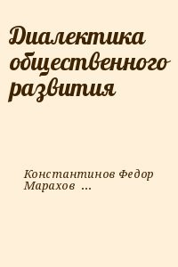 Диалектика общественного развития