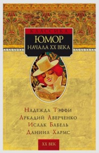 Юмор начала XX века. Сборник