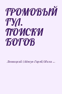 Лохвицкий (Аджук-Гирей) Михаил - ГРОМОВЫЙ ГУЛ. ПОИСКИ БОГОВ