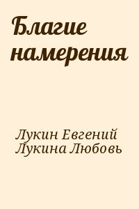 Лукин Евгений, Лукина Любовь - Благие намерения