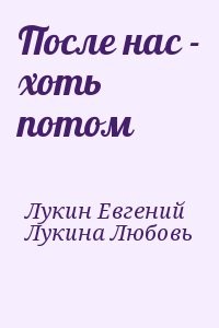 После нас - хоть потом