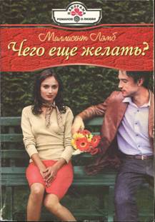 Лэмб Миллисент - Единственное решение