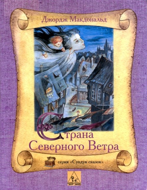 Макдональд Джордж - Страна Северного Ветра