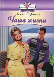 Маршалл Линн - Чаша жизни