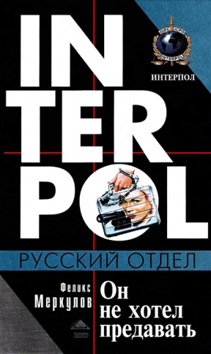 Меркулов Феликс - Он не хотел предавать