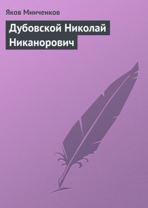 Минченков Яков - Дубовской Николай Никанорович