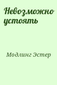 Невозможно устоять