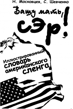 Московцев Николай, Шевченко Сергей - Вашу мать, сэр! Иллюстрированный словарь американского сленга