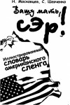 Московцев Николай, Шевченко Сергей - Вашу мать, сэр! Иллюстрированный словарь американского сленга